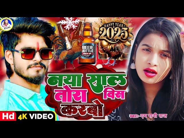 naya sal video 2025 | M Rani Raj | Maghi | Ashish Yadav | नया साल तोरा विष करबो