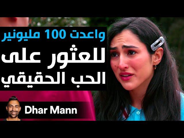 Dhar Mann Studios | واعدت 100 مليونير للعثور على الحب الحقيقي