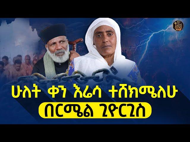 bermel giorgis ከኋላየ ተነስተው ሲቀየሩ እኔ ኝ ከዛው ነኝ። #ethiopianorthodox