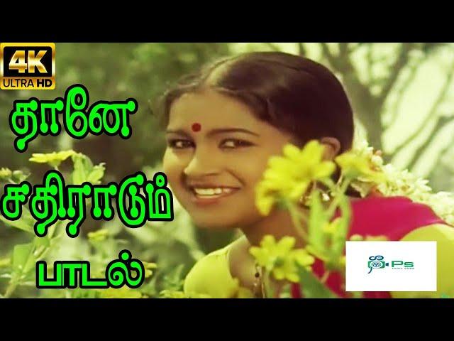 Thaane Sathiraadum  ||தானே சதிராடும் ஏனோ நதி பாடும் ||S. Janaki ,Shashirekhaa   || Love H D Song