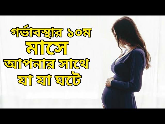 ১০ম মাসের গর্ভবতী মায়েদের জন্য ভিডিওটি দেখতে ভুলবেন না | 10th month pregnant bangla