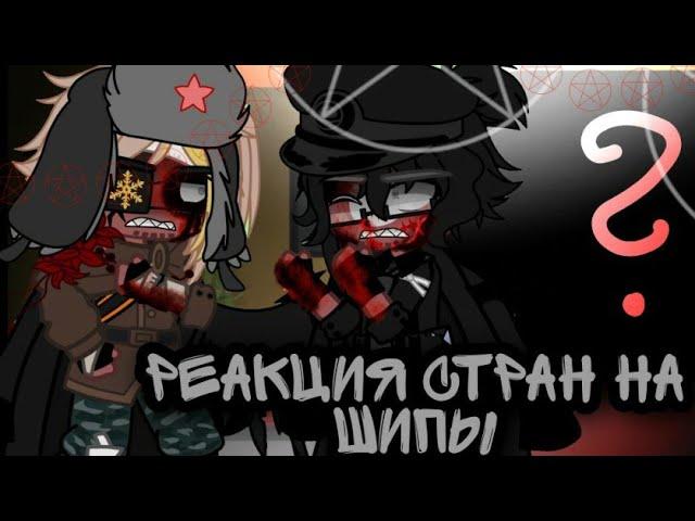 _`•Реакция стран на шипы•`_||Gacha club/Countryhumans||_