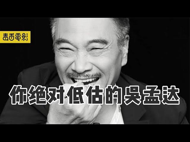 不看不知道，吴孟达的演技，绝对被低估了不止一层