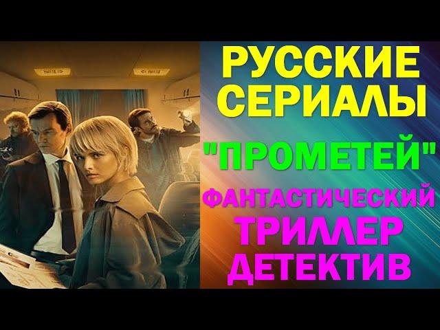 Русские сериалы. Новинки-2024. Фантастический триллер-детектив: "Прометей"