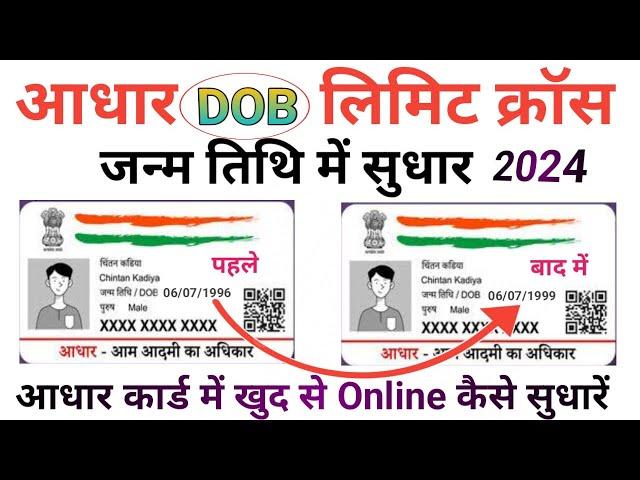 Aadhar Card DOB Update & Document Upload Free OF Cost New Process UIDAI 2024