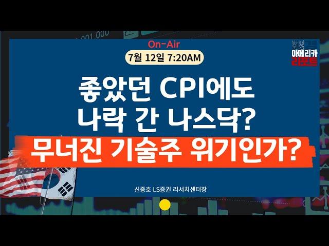 [매아리] 금리인하, 환호만 하면 안 됩니다 문제는 '이것' | 신중호 LS증권 리서치센터장,  김유정 아나운서