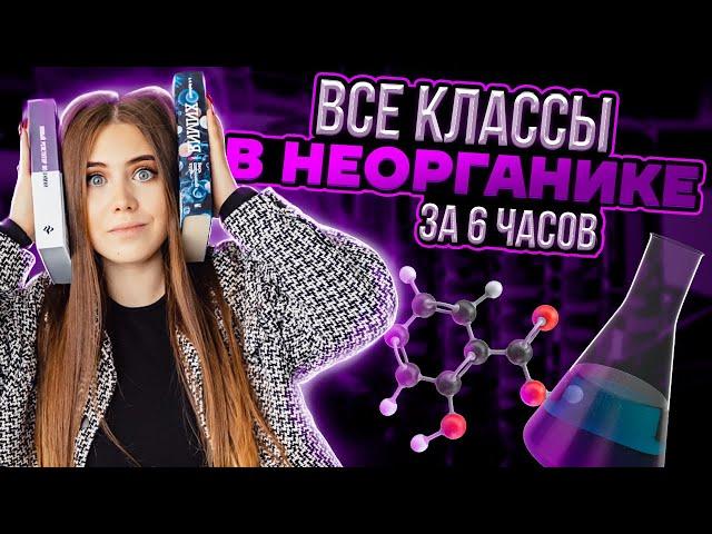 Все классы в неорганике за 6 часов | Химия ЕГЭ 2023 | Умскул