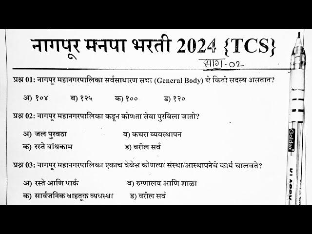 नागपूर महानगरपालिका प्रश्न पत्रिका 2024 | nagpur mahanagar palika previous year question paper|NMC