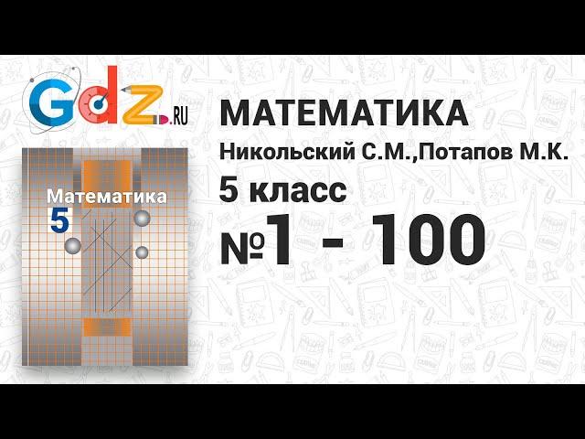 № 1-100 - Математика 5 класс Никольский