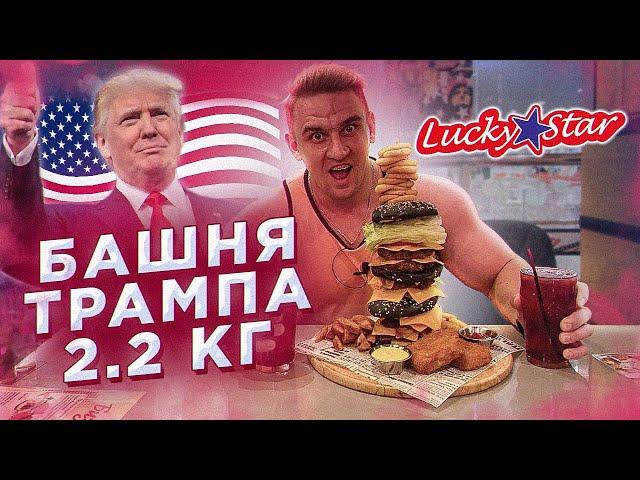 Съешь или Плати | Башня Трампа | 2,2 кг | Lucky Star