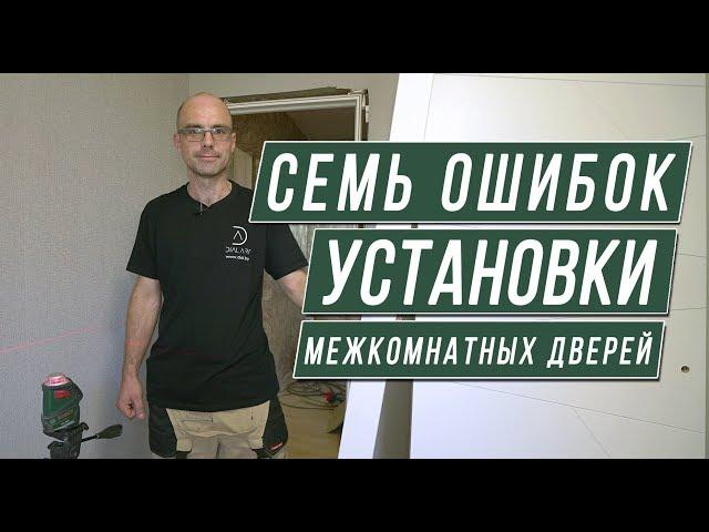 Установка межкомнатных дверей: 7 основных ошибок