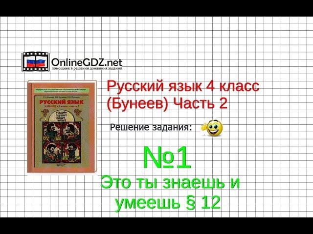 Упражнение 1 Знаеш и… §12 — Русский язык 4 класс (Бунеев Р.Н., Бунеева Е.В., Пронина О.В.) Часть 2