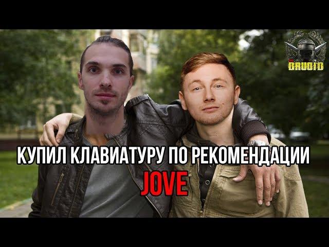 DRUOID КУПИЛ КЛАВИАТУРУ ПО РЕКОМЕНДАЦИИ  ⏩ JOVE