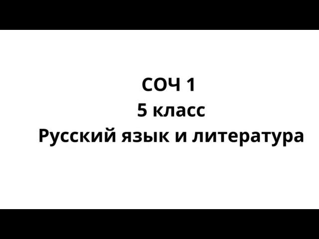 СОР-СОЧ ТЖБ-БЖБ Русский язык и литература 5 класс Орыс тілі және әдебиет 5 сынып