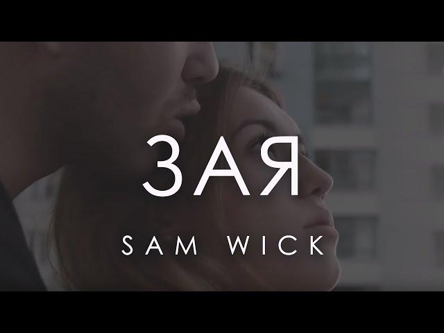 Sam Wick- Зая (Stone Heng prod.)