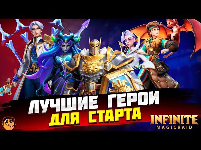 ЛУЧШИЕ ГЕРОИ ДЛЯ СТАРТА Infinite Magicraid - Кем лучше начинать играть в infinite magicraid