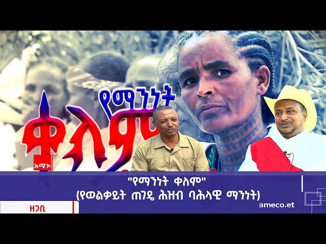 "የማንነት ቀለም" (የወልቃይት ጠገዴ ሕዝብ ባሕላዊ ማንነት)