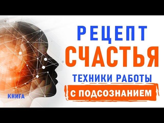 Курс счастья. Практические советы которые 100% работают. Аудиокнига целиком