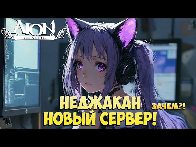 Неджакан — Новый Сервер! • Зачем и Как сделать ЛУЧШЕ?! • Айон Классик 2.7