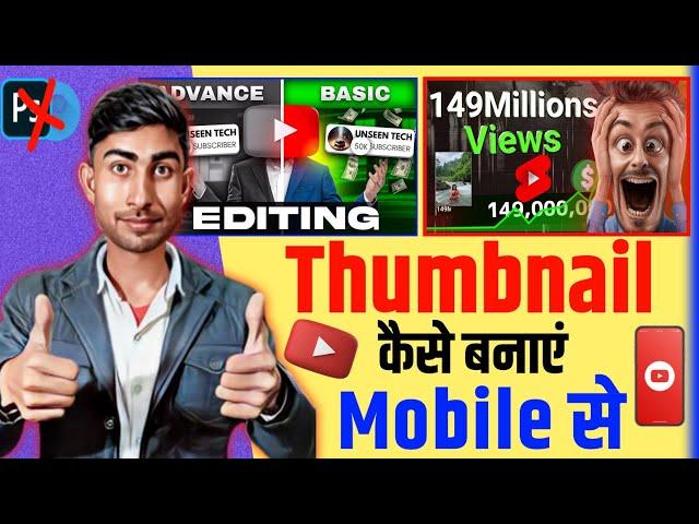 Thumbnail Kaise Banaye How to Create YouTube thumbnail | Jaiveer Lock