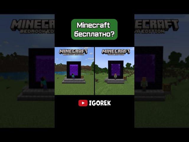 Minecraft бесплатно?