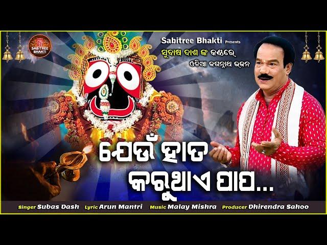 Jeun Hata Karuthae Papa || Odia Jaganath Bhajan || Subash Das || Malaya Mishra || Sabitree Bhakti