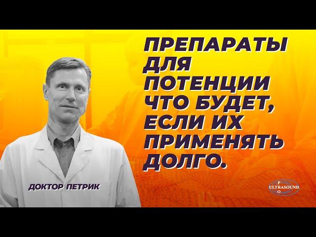 Препараты для потенции. Что будет, если их применять долго.