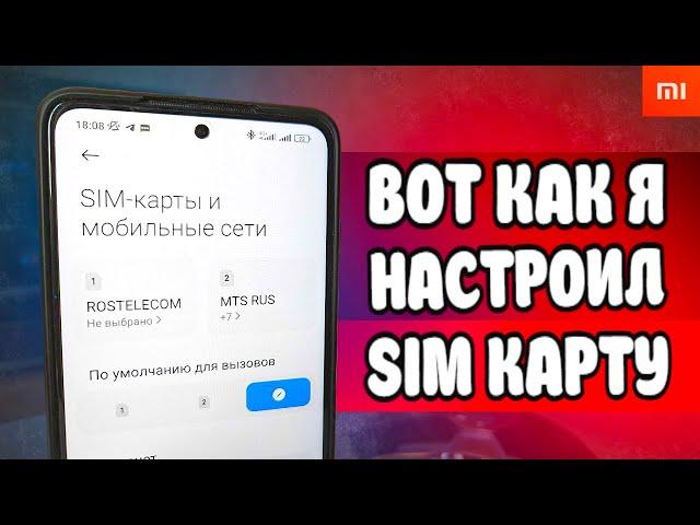  ПОМЕНЯЙ Эти Настройки SIM карты И ОФИГЕЕШЬ !