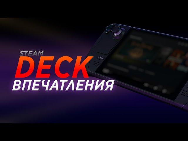 Впечатления от Steam Deck в 2023 году