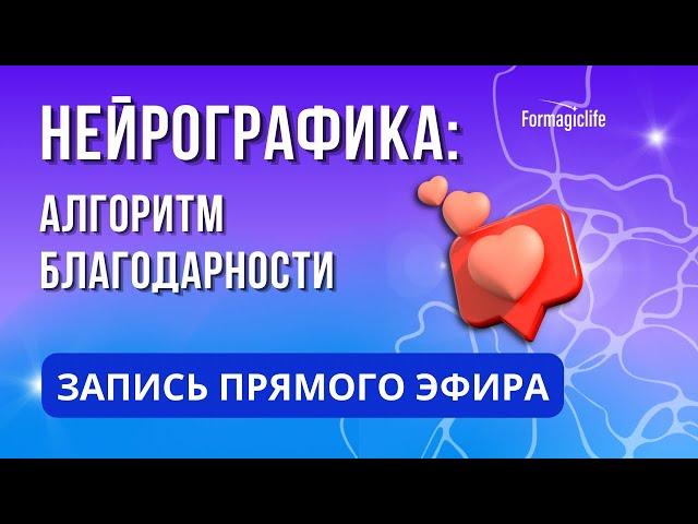 НЕЙРОГРАФИКА БЛАГОДАРНОСТИ: мощная техника для проявления благодарности жизни Алгоритм благодарности