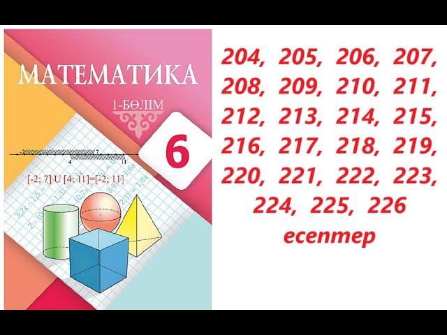 Математика 6 сынып | 1 тарауды қайталауға арналған жаттығулар. | 104 - 226 есептер