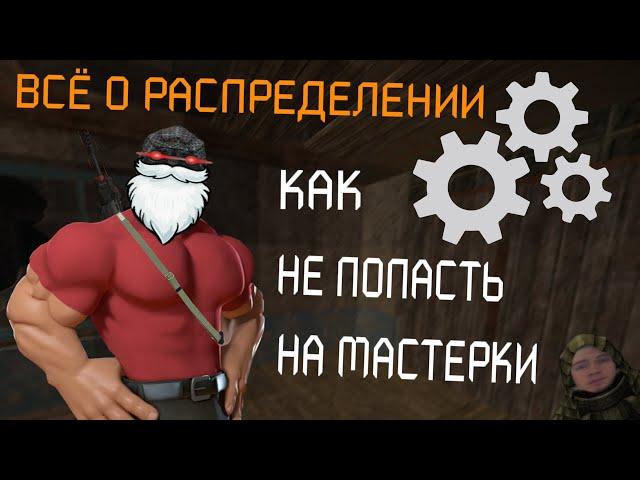 Как НИКОГДА не попасть на мастерки? ОБЪЯСНЕНИЕ МЕХАНИКИ РАСПРЕДЕЛЕНИЯ l STALCRAFT