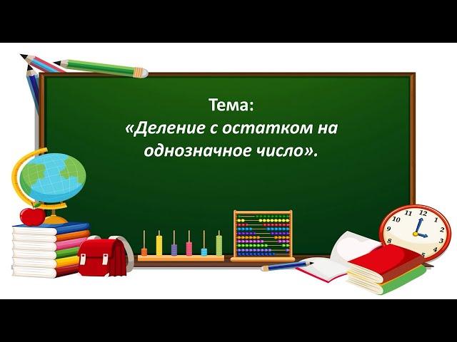 Математика 3 класс. «Деление с остатком на однозначное число. 1 часть»