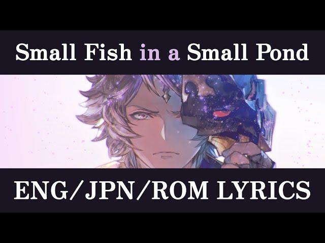 [English/Japanese Lyrics] Small Fish in a Small Pond ～ Granblue Fantasy