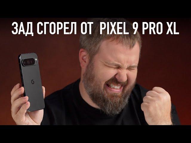 ВОТ ПОЧЕМУ У МЕНЯ СГОРЕЛО ОТ PIXEL 9 PRO XL ЗА 11 МИНУТ