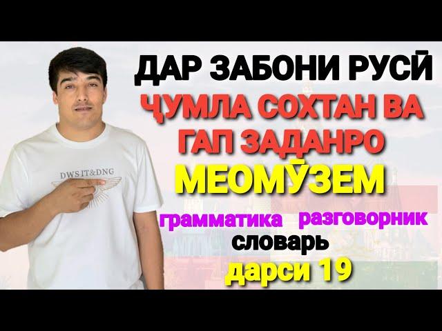 ДАР ЗАБОНИ РУСӢ ГАП ЗАДАН ВА ҶУМЛА СОХТАНРО МЕОМӮЗЕМ дарси 19 // ОМӮЗИШИ ЗАБОНИ РУСӢ