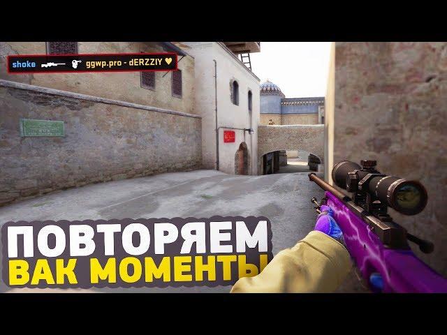 ПОВТОРЯЕМ ВАК МОМЕНТЫ ОТ ПРО ИГРОКОВ В CS:GO // ЧИТЕРСКИЕ МОМЕНТЫ С ПРО СЦЕНЫ #6 (ScreaM,NiKo)