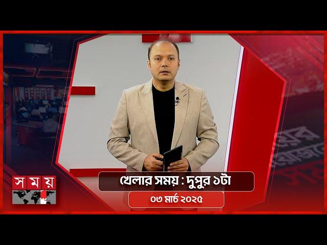 খেলার সময় | দুপুর ১টা | ০৩ মার্চ ২০২৫ | Somoy TV Sports Bulletin 1pm | Latest Sports News