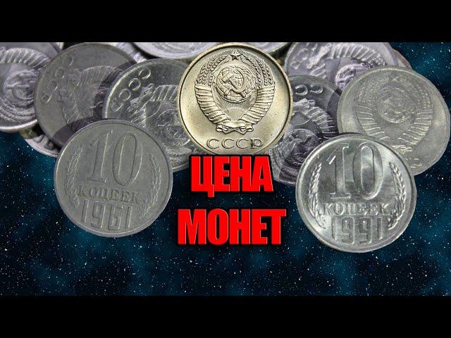 ЦЕНА СОВЕТСКИХ МОНЕТ 10 КОПЕЕК 1961-1991. ПОСМОТРИТЕ СВОИ МОНЕТЫ ДОМА