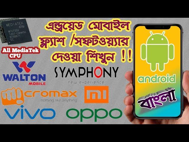 Android Mobile Flash 2019 (Symphony,Walton,Micromax,Lenovo etc) Bangla / মোবাইল ফ্ল্যাশ করার নিয়ম