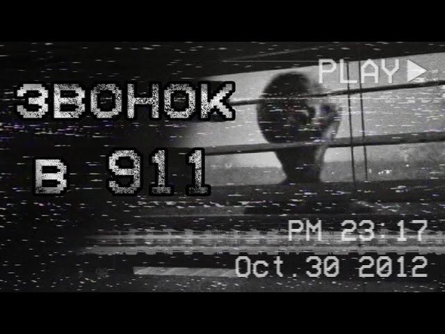 страшные истории - ЗВОНОК В 911 | ужасы | мистика