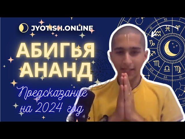 Предсказание на 2024 год известного астролога Абигья Ананда с переводом на русский язык