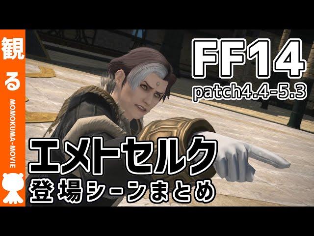 【FF14】エメトセルク 登場シーンまとめ《patch4.4~5.3》【#モモクマ動画】