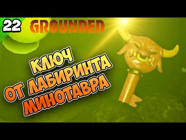 КЛЮЧ ОТ ЛАБИРИНТА МИНОТАВРА и ВЕХА РУ43 #22 | Grounded | Граундед прохождение