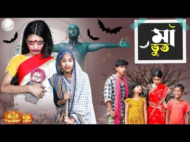 মা ভূত l Maa Bhoot l Horror Bangla Natok l Rohan & Riti l Palli Gram TV Latest Video