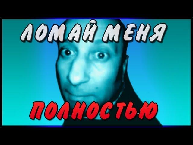 MADEVIL - Ломай меня полностью (vanilla-rock mix) | MMV #7