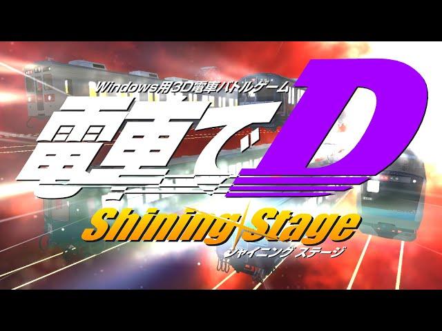 電車でD　ShiningStage 全話まとめ　東京から来た二人～秋山渉(VS高橋啓介)