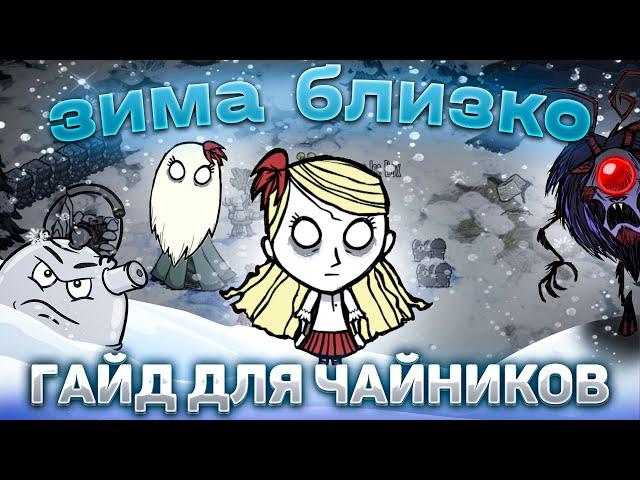 КАК пережить ЗИМУ ГАЙД  ОТ ПРОФИ ДЛЯ НОВИЧКОВ  в Don't Starve Together