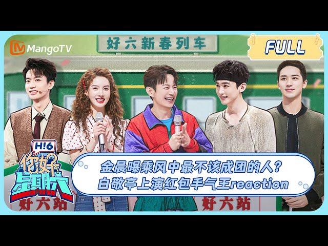 ENG SUB [Hello Saturday] BaiJingting and JinChen bring [Always on the Move] actors here!｜20240217