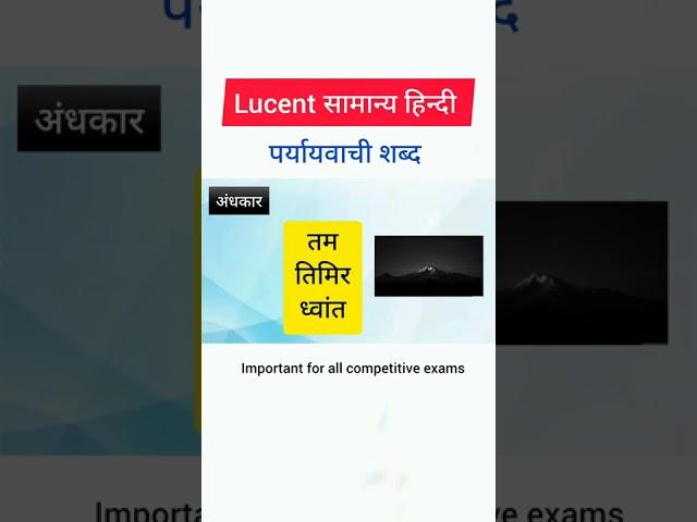 lucent paryayvachi shabd|lucent hindi chapter wise|पर्यायवाची शब्द|paryayvachi shabd#lucent#shorts